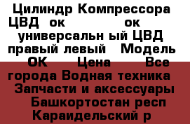 Цилиндр Компрессора ЦВД 2ок1.35.01-1./2ок1.35-1. универсальн6ый ЦВД правый,левый › Модель ­ 2ОК-1. › Цена ­ 1 - Все города Водная техника » Запчасти и аксессуары   . Башкортостан респ.,Караидельский р-н